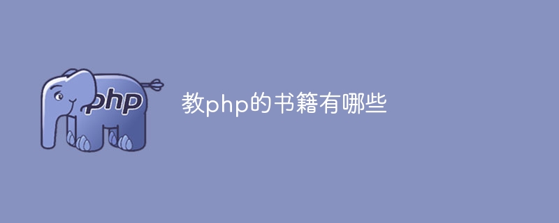 教php的书籍有哪些