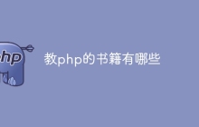 教php的书籍有哪些