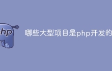 哪些大型项目是php开发的