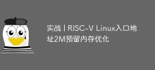Practical combat | RISC-V Linux entry address 2M reserved memory optimization