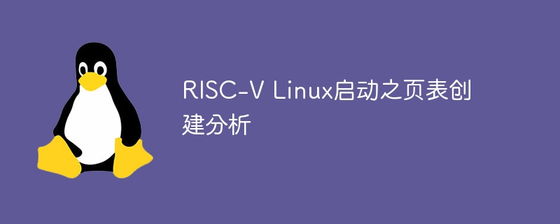RISC-V Linux启动之页表创建分析