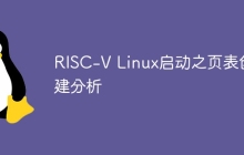 RISC-V Linux启动之页表创建分析