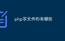 php写文件用什么软件编写