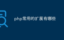 php常用的扩展有哪些