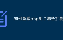 如何查看php用了哪些扩展