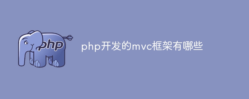 php开发mvc框架有哪些