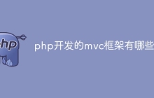 php开发mvc框架有哪些