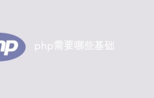php需要哪些基础
