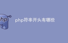 php符串开头有哪些
