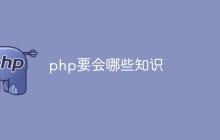 php要会哪些知识