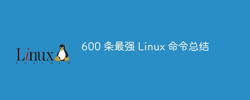 가장 강력한 Linux 명령 600개 요약