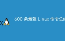 600 条最强 Linux 命令总结