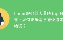 Linux 服务器大量的 log 日志，如何正确看日志快速定位错误？