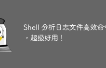 Shell 分析日志文件高效命令，超级好用！