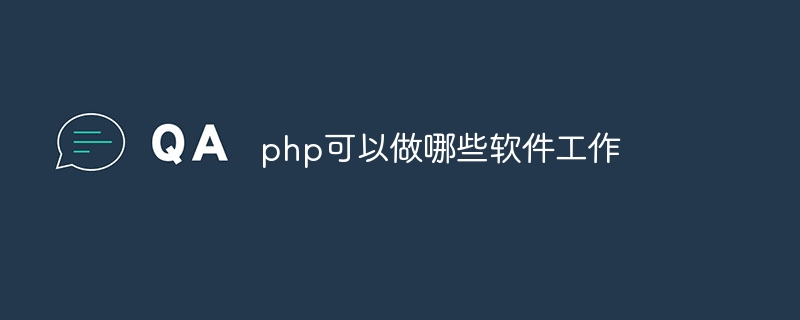 php可以做哪些软件工作
