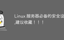 Linux 服务器必备的安全设置,建议收藏！！！