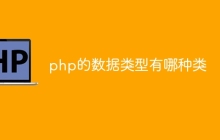 php的数据类型有哪种类