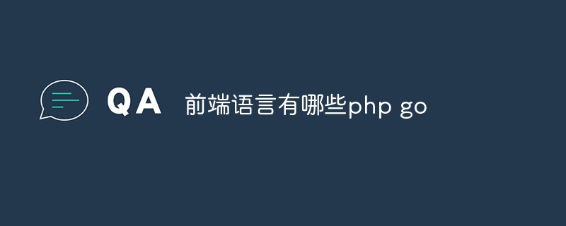 前端语言有哪些php go