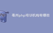 亳州php培训机构有哪些