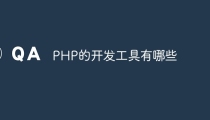 PHP的开发工具有哪些