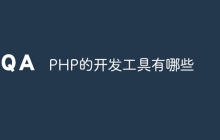 PHP的开发工具有哪些