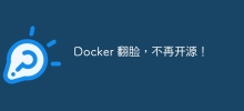 Docker 翻臉，不再開源！