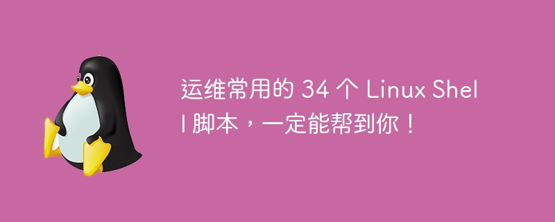 运维常用的 34 个 Linux Shell 脚本，一定能帮到你！