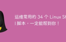 运维常用的 34 个 Linux Shell 脚本,一定能帮到你!