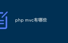 php mvc有哪些