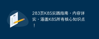 283页K8S实践指南，内容详实，涵盖K8S所有核心知识点！