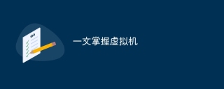 一文掌握虚拟机