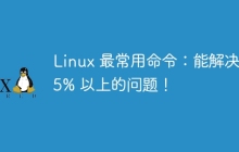 Linux 最常用命令:能解决 95% 以上的问题!