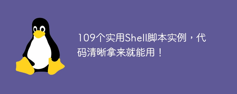 109 praktische Beispiele für Shell-Skripte, der Code ist klar und einfach zu verwenden!