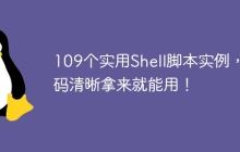 109个实用Shell脚本实例，代码清晰拿来就能用！