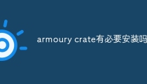 armoury crate有必要安装吗