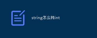 string怎么转int