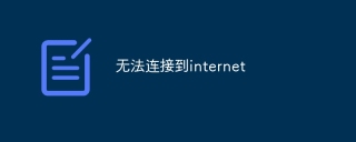 无法连接到internet
