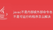 javac不是内部或外部命令也不是可运行的程序