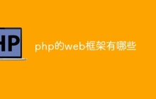 php的web框架有哪些