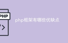 php框架有哪些优缺点