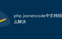 php jsonencode中文转码怎么解決