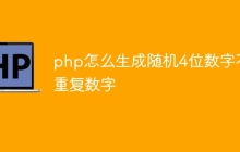 php怎么生成随机4位数字不重复数字