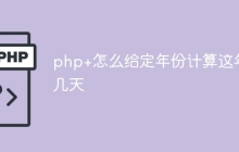 php+怎么给定年份计算这年几天