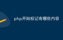 php开始标记有哪些内容