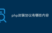 php封装协议有哪些内容