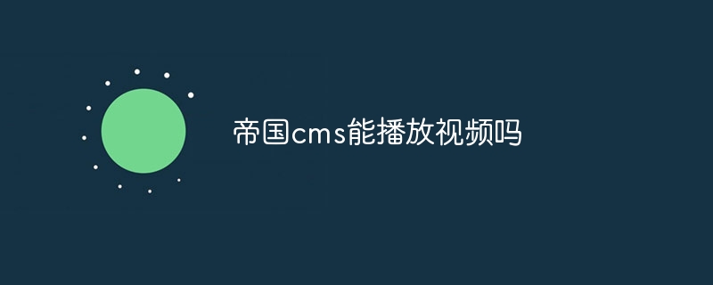 帝國cms能播放影片嗎