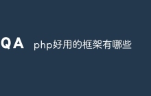 php好用的框架有哪些
