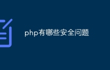 php有哪些安全问题