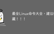 最全Linux命令大全，建议收藏！！！