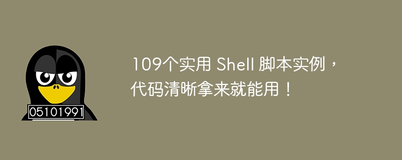 109개의 실용적인 쉘 스크립트 예제, 코드가 명확하고 사용하기 쉽습니다!